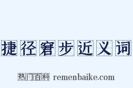 捷径窘步近义词是什么意思的图片